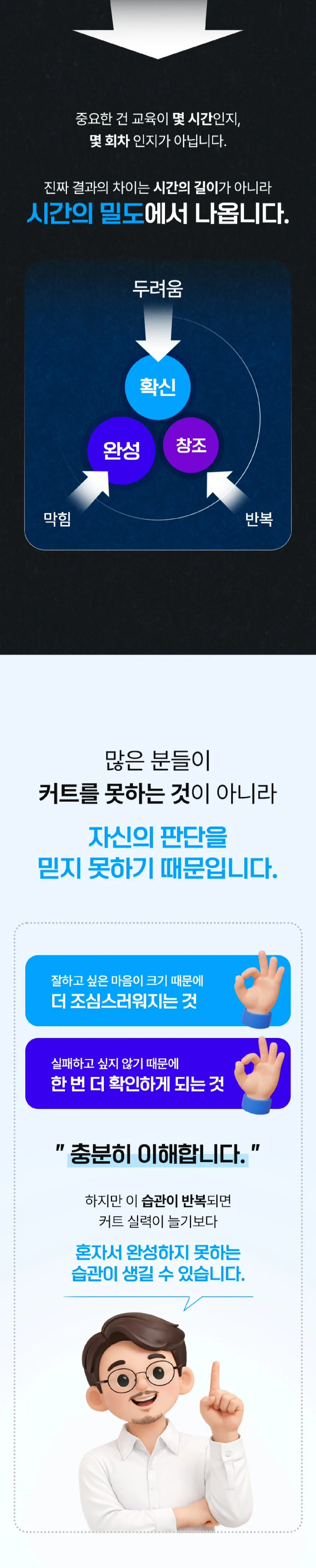 진짜 결과의 차이는 시간의 길이가 아니라 시간의 밀도에서 나옵니다. 커트를 못하는 것이 아니라 자신의 판단을 믿지 못하기 때문입니다