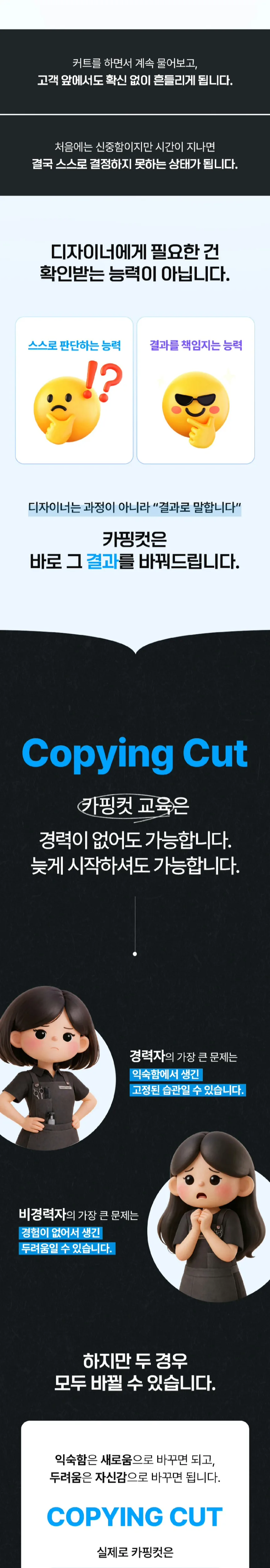 디자이너에게 필요한 건 확인받는 능력이 아닙니다. 카핑컷 교육은 경력이 없어도, 늦게 시작하셔도 가능합니다