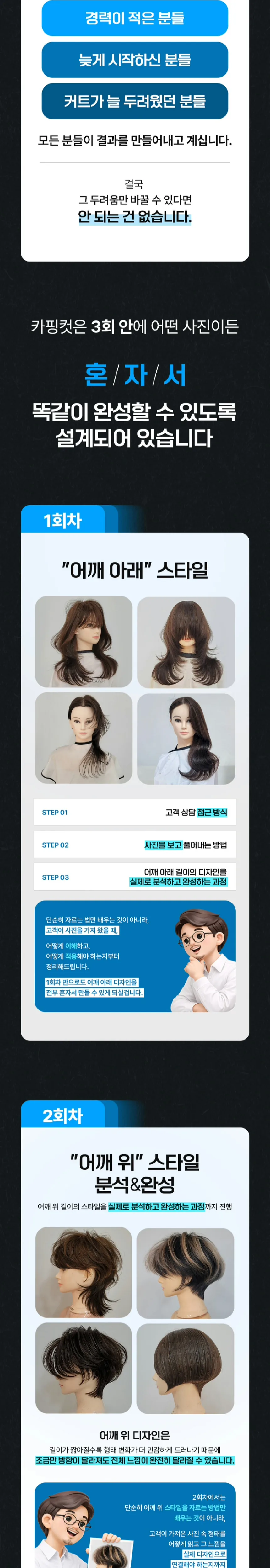 3회 안에 어떤 사진이든 혼자서 똑같이 완성할 수 있도록 — 1회차 어깨 아래 스타일, 2회차 어깨 위 스타일