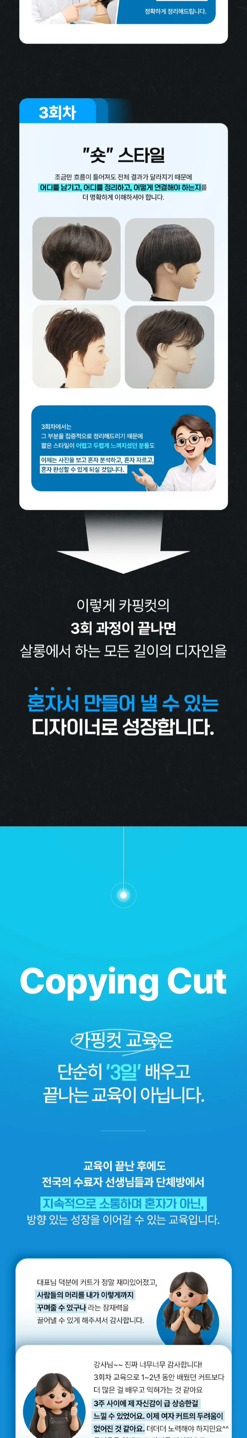 3회차 숏 스타일. 카핑컷 교육은 단순히 3일 배우고 끝나는 교육이 아닙니다. 수료생 후기